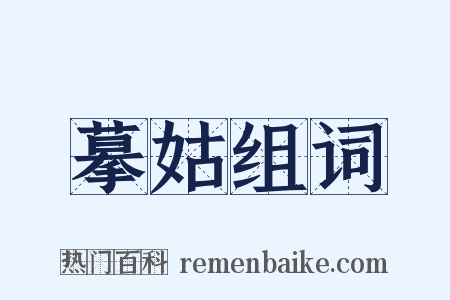 摹姑组词是什么意思的图片